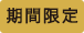 期間限定