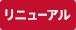 リニューアル