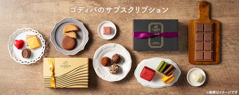 毎月のお楽しみ！ゴディバ サブスクリプションサービス