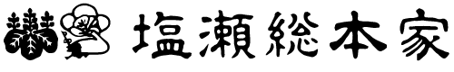 塩瀬総本家