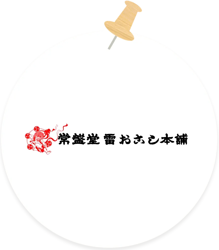 (株)常盤堂雷おこし本舗