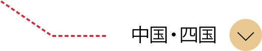 中国・四国