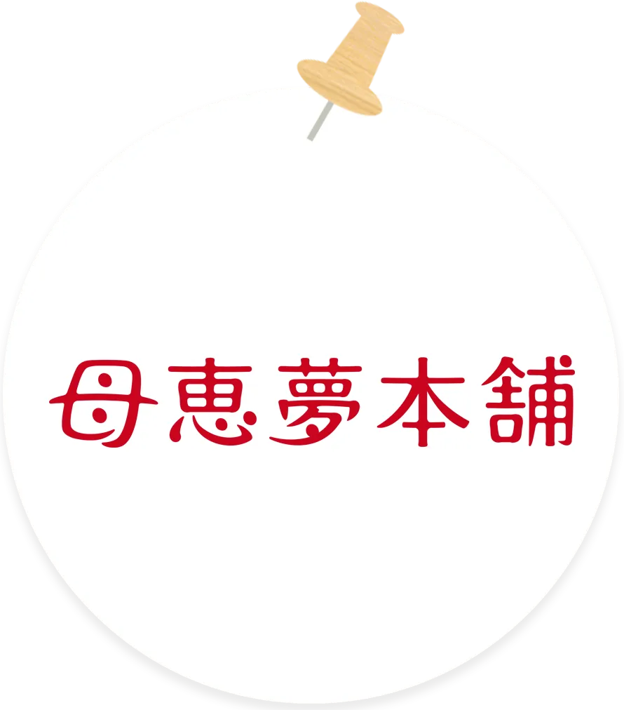 母恵夢本舗