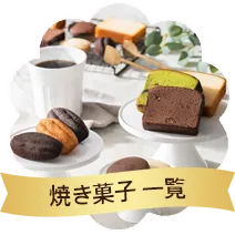 焼き菓子一覧