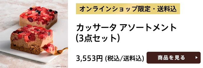 オンラインショップ限定・送料込 カッサータ アソートメント（3点セット）3,553円(税込/送料込)