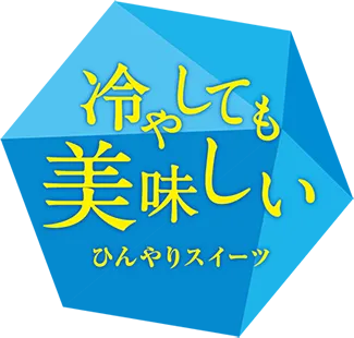 冷やしても美味しい