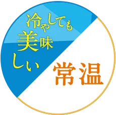 常温/冷やしても美味しい