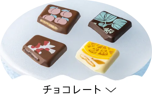 チョコレート