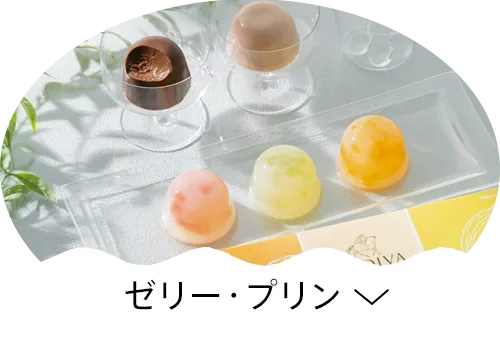 ゼリー・プリン