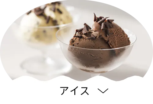 アイス
