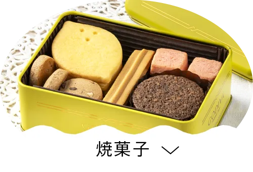 焼き菓子