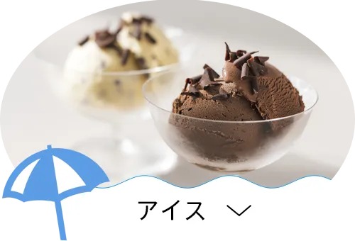 アイス
