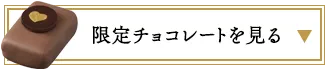 限定チョコレートを見る ▼