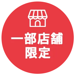 一部店舗限定