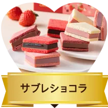 サブレショコラ