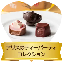 アリスのティーパーティ コレクション