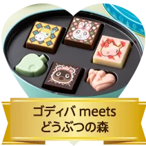 ゴディバ meets どうぶつの森