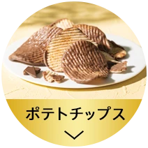 ポテトチップス