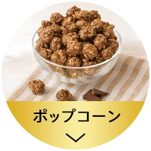 ポップコーン
