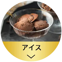 アイス