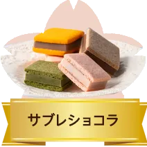 サブレショコラ