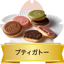 プティガトー