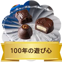 100年の遊び心