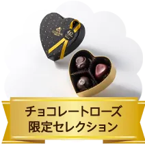 チョコレートローズ 限定セレクション