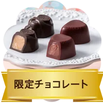 限定チョコレート