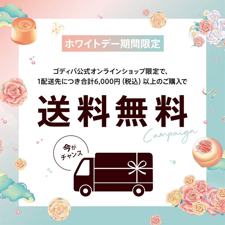 送料無料キャンペーン